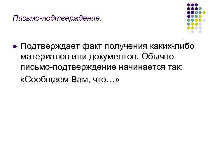 Письмо-подтверждение.  l  Подтверждает факт получения каких-либо материалов или документов. Обычно письмо-подтверждение начинается
