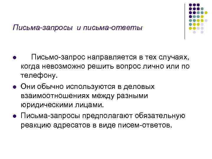 Письма-запросы и письма-ответы  l Письмо-запрос направляется в тех случаях, когда невозможно решить вопрос