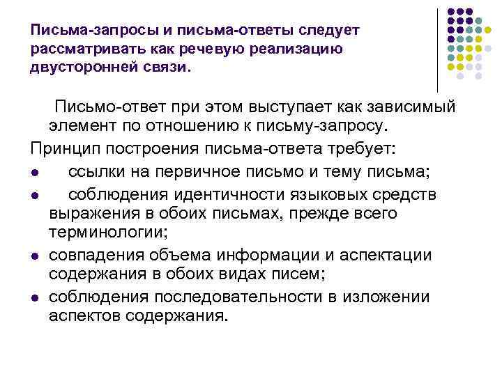 Письма-запросы и письма-ответы следует рассматривать как речевую реализацию двусторонней связи. Письмо-ответ при этом выступает