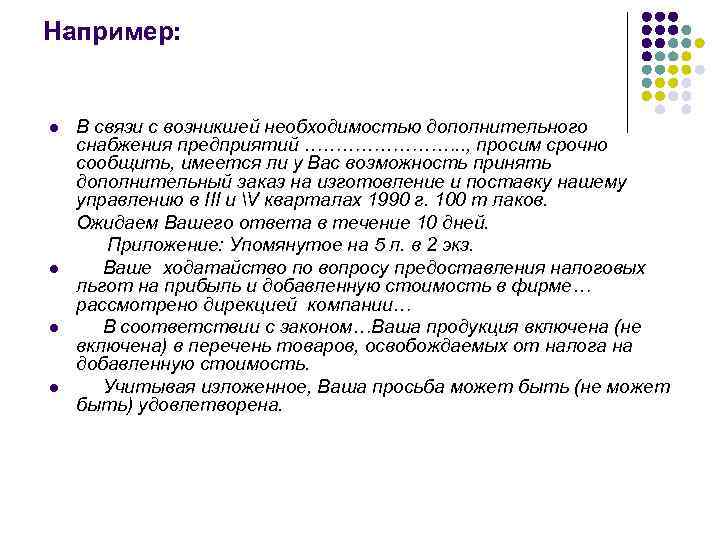Например:  l  В связи с возникшей необходимостью дополнительного снабжения предприятий …………. .