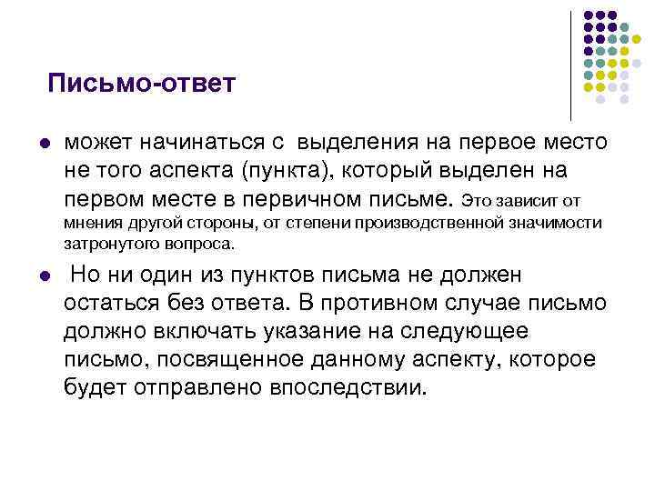 Письмо-ответ l  может начинаться с выделения на первое место не того аспекта (пункта),