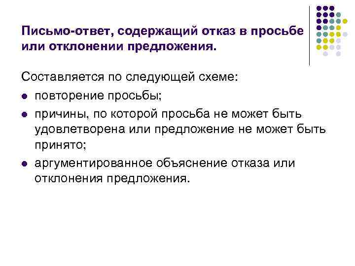 Письмо-ответ, содержащий отказ в просьбе или отклонении предложения.  Составляется по следующей схеме: l
