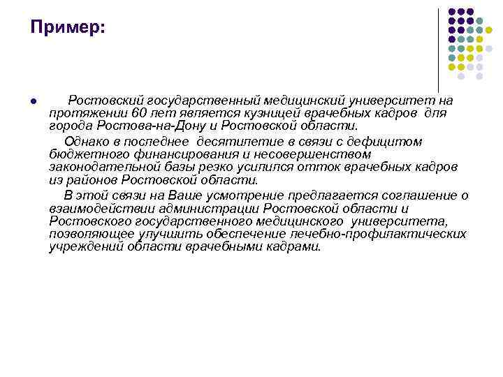Пример:  l Ростовский государственный медицинский университет на протяжении 60 лет является кузницей врачебных