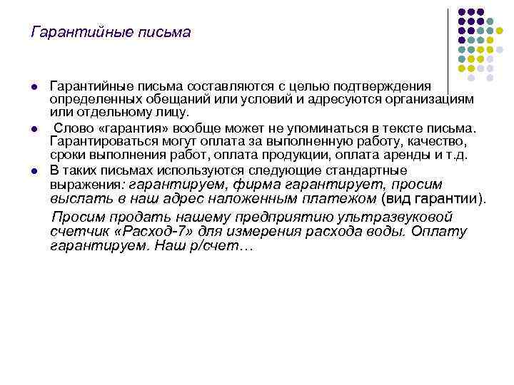 Гарантийные письма  l  Гарантийные письма составляются с целью подтверждения определенных обещаний или