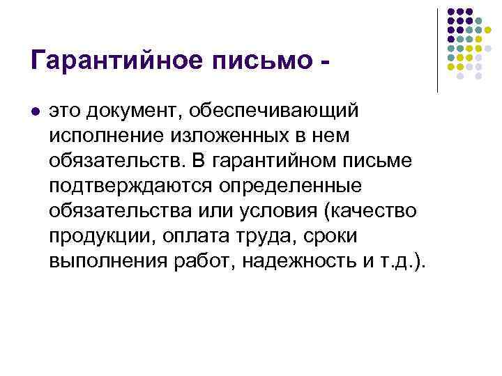 Гарантийное письмо - l  это документ, обеспечивающий исполнение изложенных в нем обязательств. В