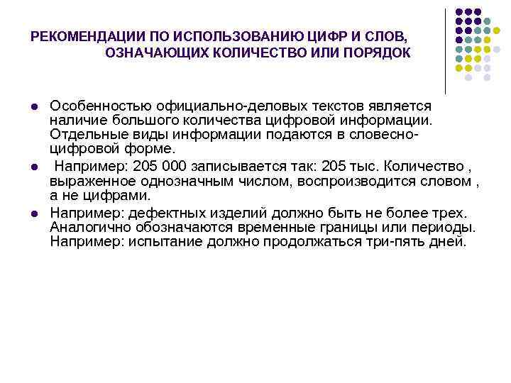 РЕКОМЕНДАЦИИ ПО ИСПОЛЬЗОВАНИЮ ЦИФР И СЛОВ,   ОЗНАЧАЮЩИХ КОЛИЧЕСТВО ИЛИ ПОРЯДОК  l