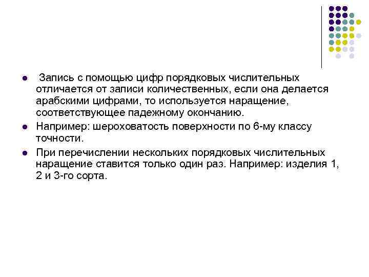 l  Запись с помощью цифр порядковых числительных отличается от записи количественных, если она