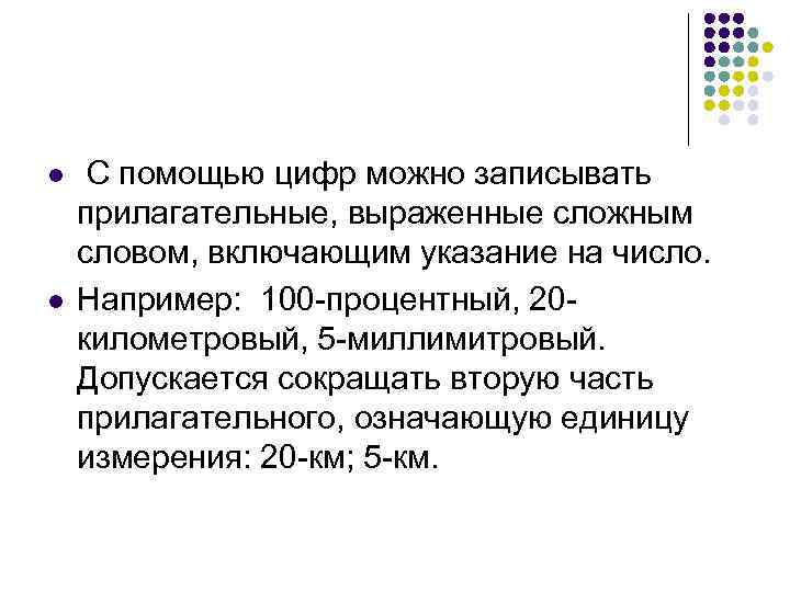 l  С помощью цифр можно записывать прилагательные, выраженные сложным словом, включающим указание на