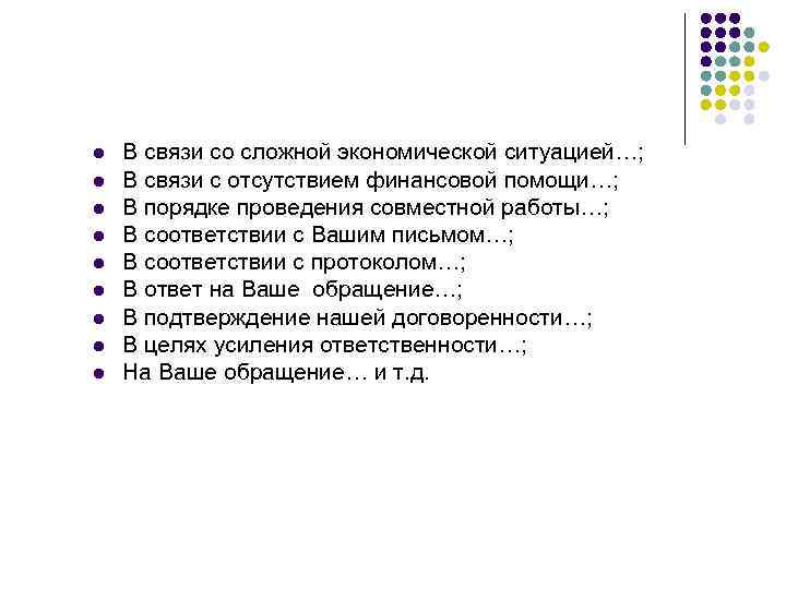 l  В связи со сложной экономической ситуацией…; l  В связи с отсутствием