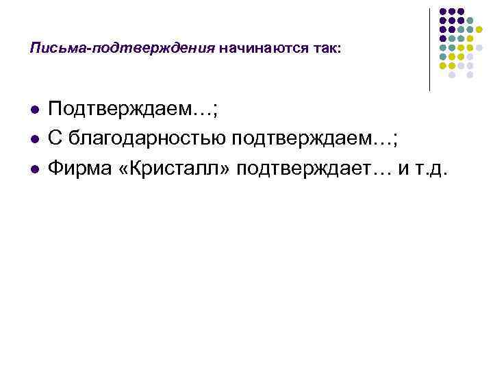 Письма-подтверждения начинаются так: l  Подтверждаем…; l  С благодарностью подтверждаем…; l  Фирма