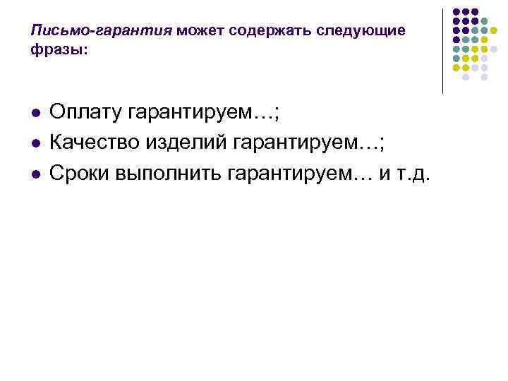 Письмо-гарантия может содержать следующие фразы: l  Оплату гарантируем…; l  Качество изделий гарантируем…;