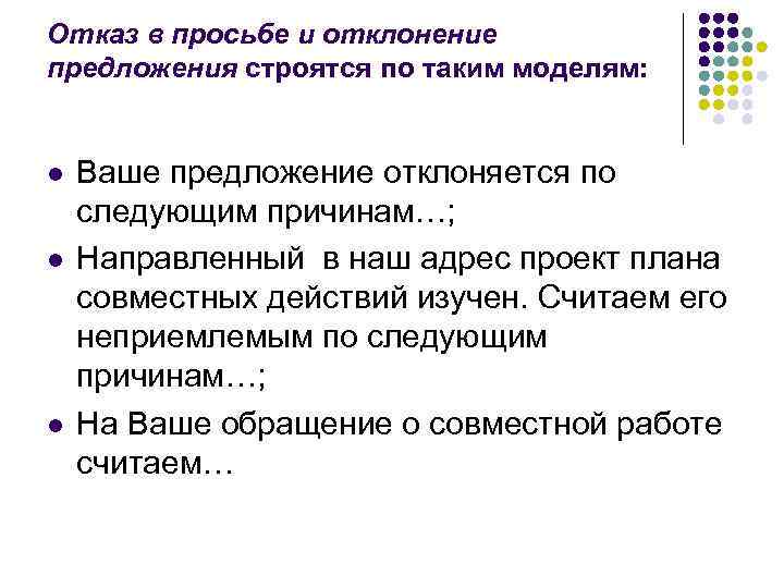 Отказ в просьбе и отклонение предложения строятся по таким моделям:  l  Ваше