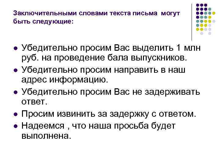 Заключительными словами текста письма могут быть следующие: l  Убедительно просим Вас выделить 1