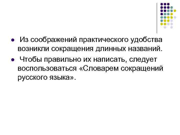l  Из соображений практического удобства возникли сокращения длинных названий. l  Чтобы правильно