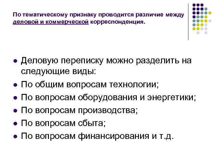 По тематическому признаку проводится различие между деловой и коммерческой корреспонденция. l  Деловую переписку