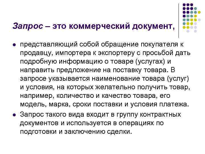 Запрос – это коммерческий документ,  l  представляющий собой обращение покупателя к продавцу,