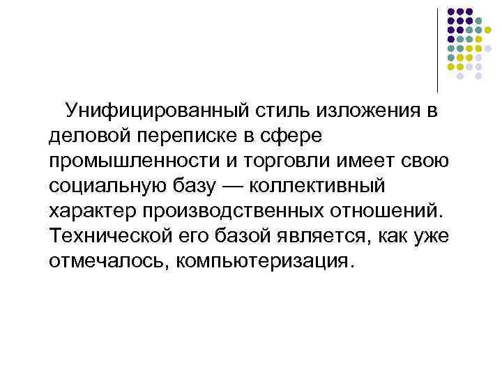  Унифицированный стиль изложения в деловой переписке в сфере промышленности и торговли имеет свою