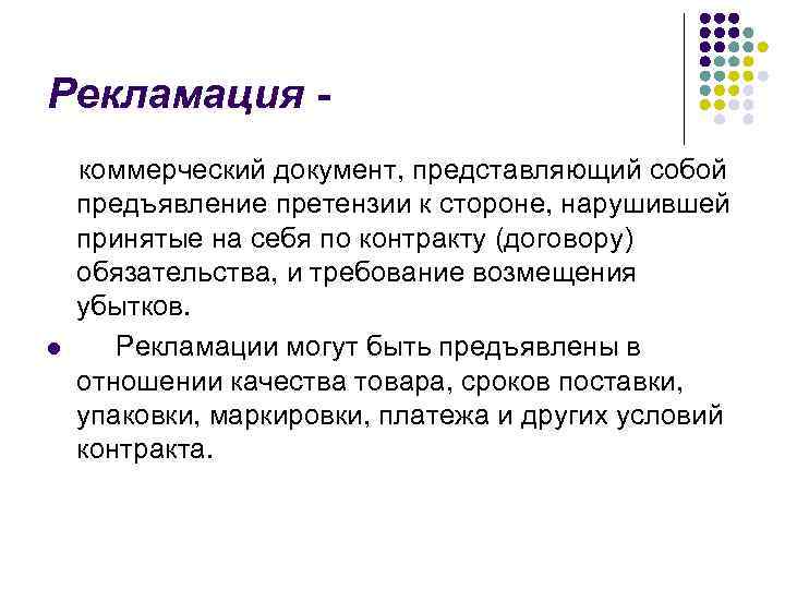 Рекламация - коммерческий документ, представляющий собой предъявление претензии к стороне, нарушившей принятые на себя