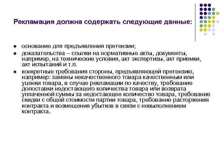 Рекламация должна содержать следующие данные:  l  основание для предъявления претензии; l 