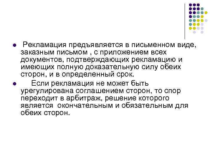 l  Рекламация предъявляется в письменном виде, заказным письмом , с приложением всех документов,