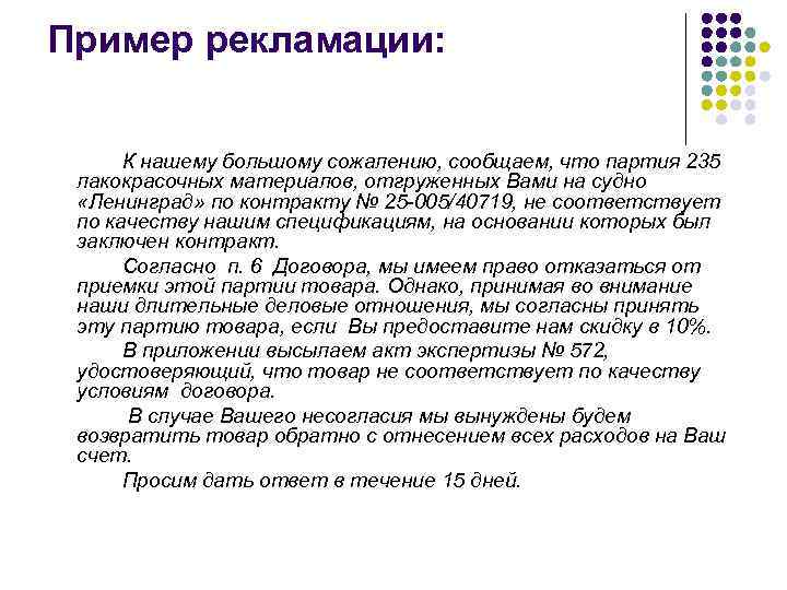 Пример рекламации:   К нашему большому сожалению, сообщаем, что партия 235 лакокрасочных материалов,