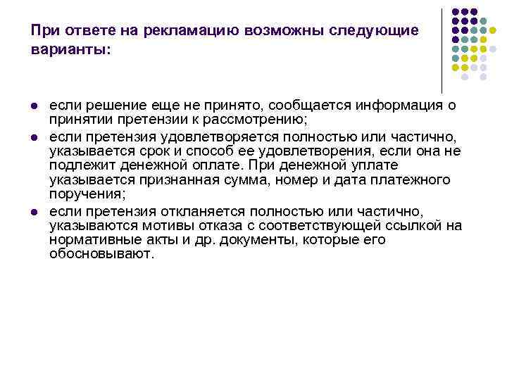 При ответе на рекламацию возможны следующие варианты:  l  если решение еще не