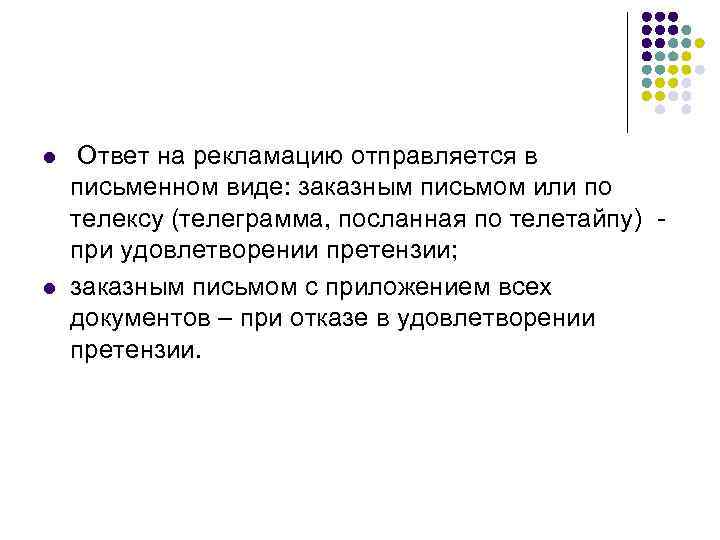 l  Ответ на рекламацию отправляется в письменном виде: заказным письмом или по телексу