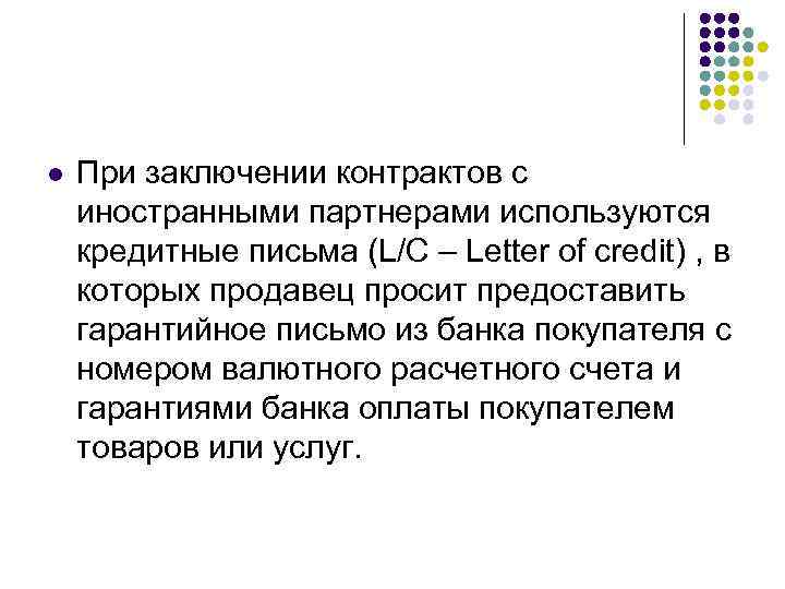 l  При заключении контрактов с иностранными партнерами используются кредитные письма (L/C – Letter