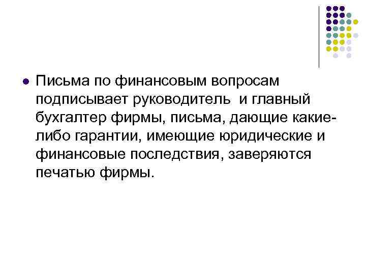 l  Письма по финансовым вопросам подписывает руководитель и главный бухгалтер фирмы, письма, дающие