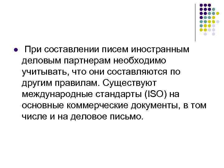 l  При составлении писем иностранным деловым партнерам необходимо учитывать, что они составляются по