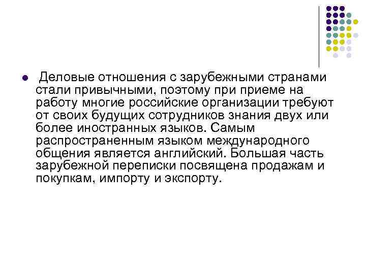 l  Деловые отношения с зарубежными странами стали привычными, поэтому приеме на работу многие