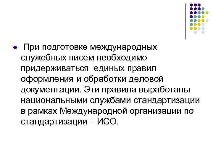 l  При подготовке международных служебных писем необходимо придерживаться единых правил оформления и обработки