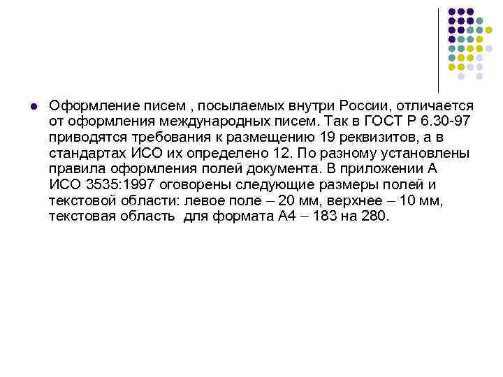 Международное письмо. Оформление международного письма. Реквизиты международного письма. Международная переписка. Правила оформления международных писем.