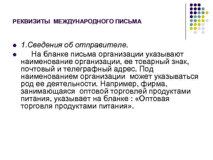 РЕКВИЗИТЫ МЕЖДУНАРОДНОГО ПИСЬМА  l  1. Сведения об отправителе. l На бланке письма