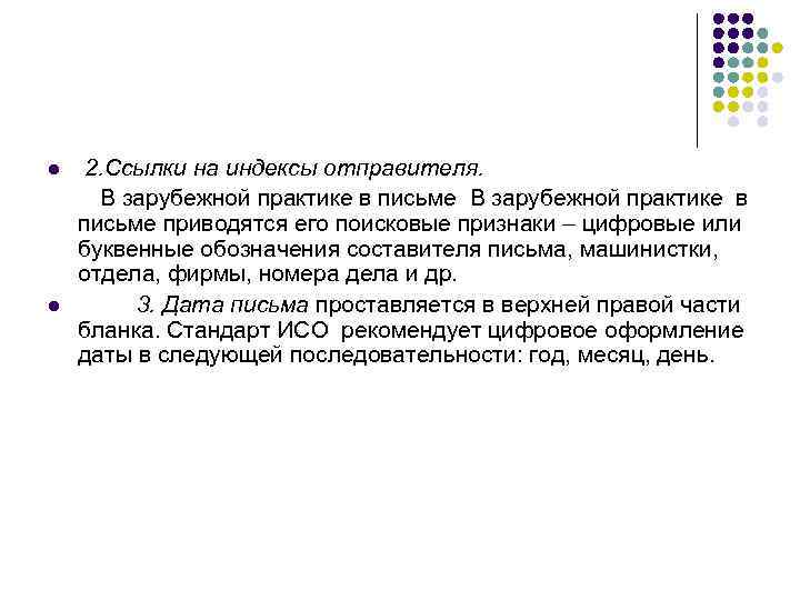 l  2. Ссылки на индексы отправителя.  В зарубежной практике в письме приводятся