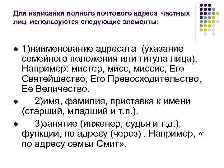Для написания полного почтового адреса частных лиц используются следующие элементы: l  1)наименование адресата