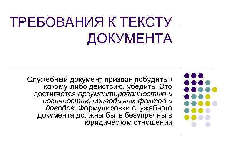 ТРЕБОВАНИЯ К ТЕКСТУ   ДОКУМЕНТА  Служебный документ призван побудить к  какому-либо