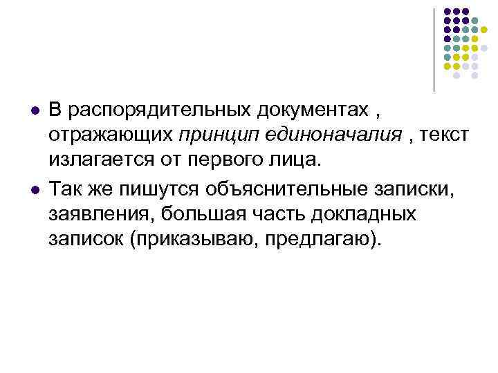 l  В распорядительных документах , отражающих принцип единоначалия , текст излагается от первого