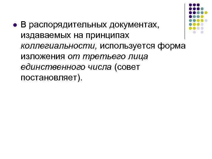 l  В распорядительных документах, издаваемых на принципах коллегиальности, используется форма изложения от третьего