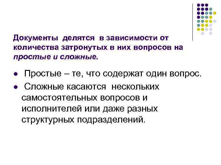 Спрашивающий документ. По содержанию документы делятся на:. Служебные документы делятся на. Текстовые документы делятся. Простые и сложные документы делятся на простые.