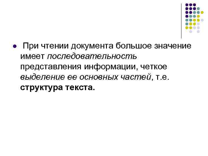 l  При чтении документа большое значение имеет последовательность представления информации, четкое выделение ее