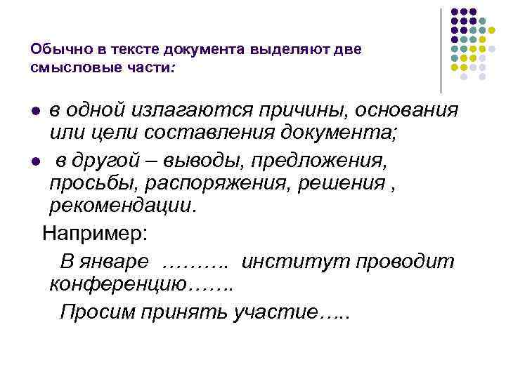 Обычно в тексте документа выделяют две смысловые части:  l в одной излагаются причины,