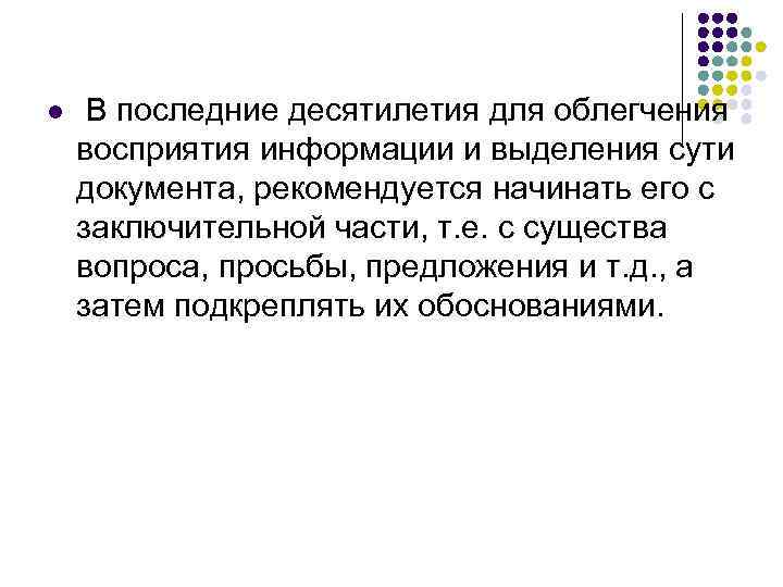 l  В последние десятилетия для облегчения восприятия информации и выделения сути документа, рекомендуется