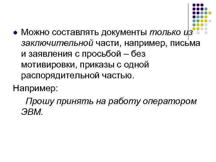 l. Можно составлять документы только из заключительной части, например, письма и заявления с просьбой