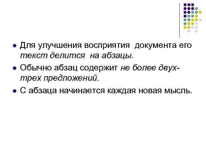 l  Для улучшения восприятия документа его текст делится на абзацы. l  Обычно