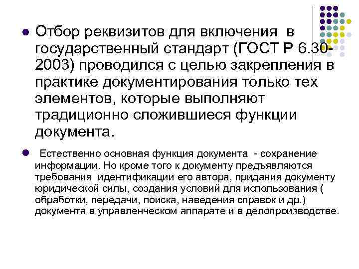 l  Отбор реквизитов для включения в государственный стандарт (ГОСТ Р 6. 30 -