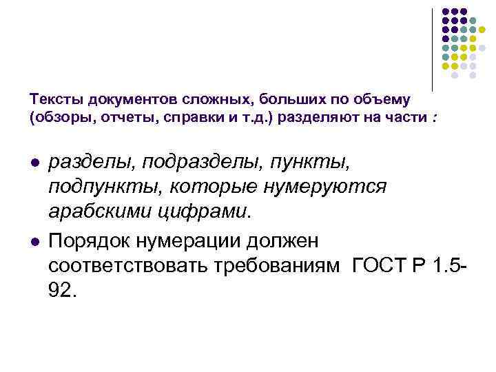 Тексты документов сложных, больших по объему (обзоры, отчеты, справки и т. д. ) разделяют