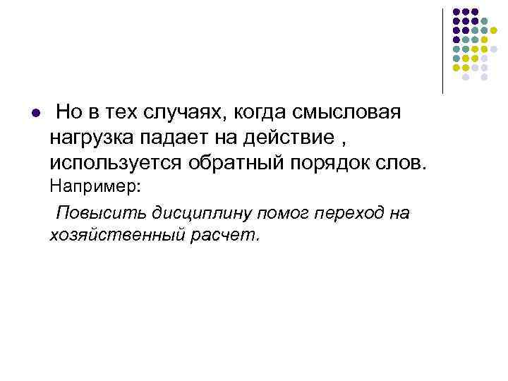 l  Но в тех случаях, когда смысловая нагрузка падает на действие , используется