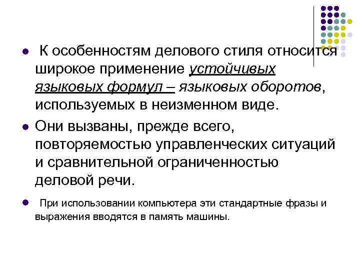l  К особенностям делового стиля относится широкое применение устойчивых языковых формул – языковых