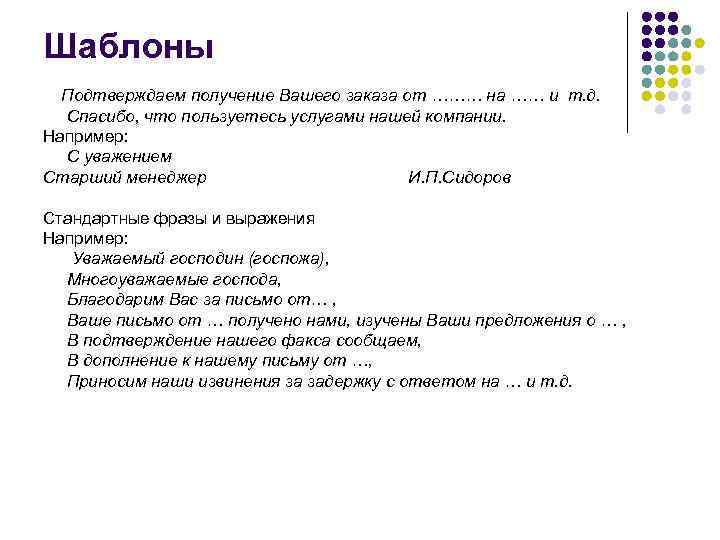 Подтверждает получали. Подтверждаем получение вашего письма. Стандартные фразы для начала служебного письма. Фразы для принятия заказа. Подтверждающий документ шаблон.